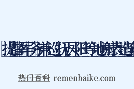 提督军务兼巡抚凤阳等地谢表造句是什么意思的图片